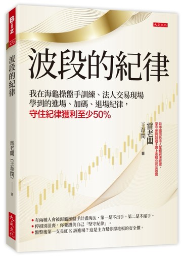 波段的紀律：我在海龜操盤手訓練、法人交易現場學到的進場、加【二手書_近全新】TAAZE讀冊生活