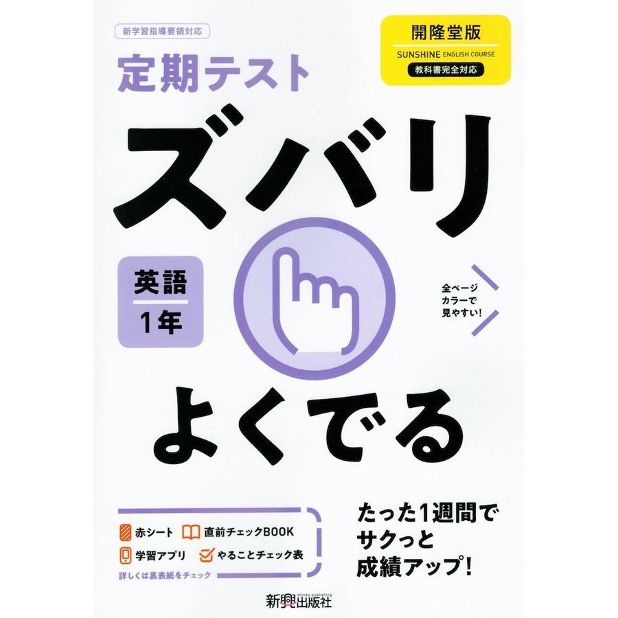 ズバリよくでる 英語 1年 開隆堂版