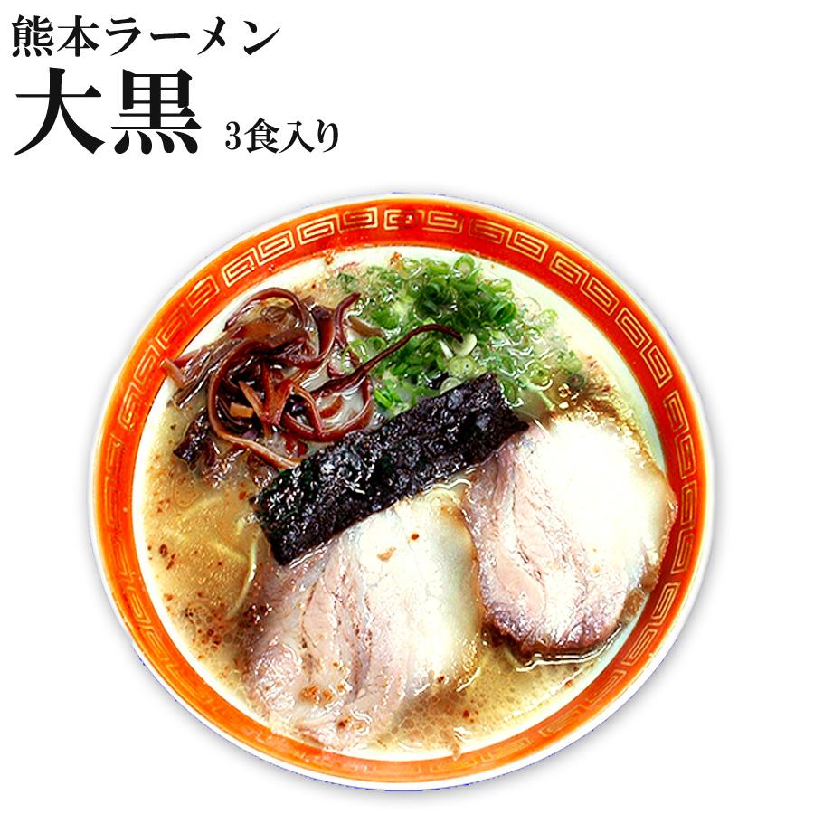 名店豚骨ラーメン 熊本ラーメン 大黒 2食入　焦がしニンニク入り豚骨ラーメン　ご当地ラーメン　半生麺