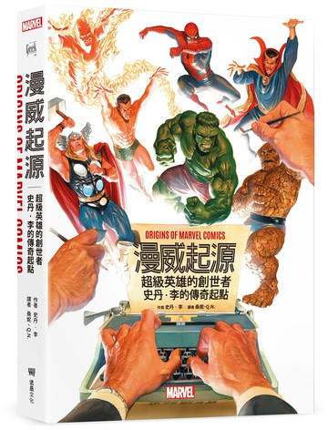 漫威起源：超級英雄的創世者，史丹‧李的傳奇起點