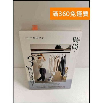 【雷根360免運】【送贈品】時尚，3種顏色就夠了 #8成新 #八成新【P-P1130】