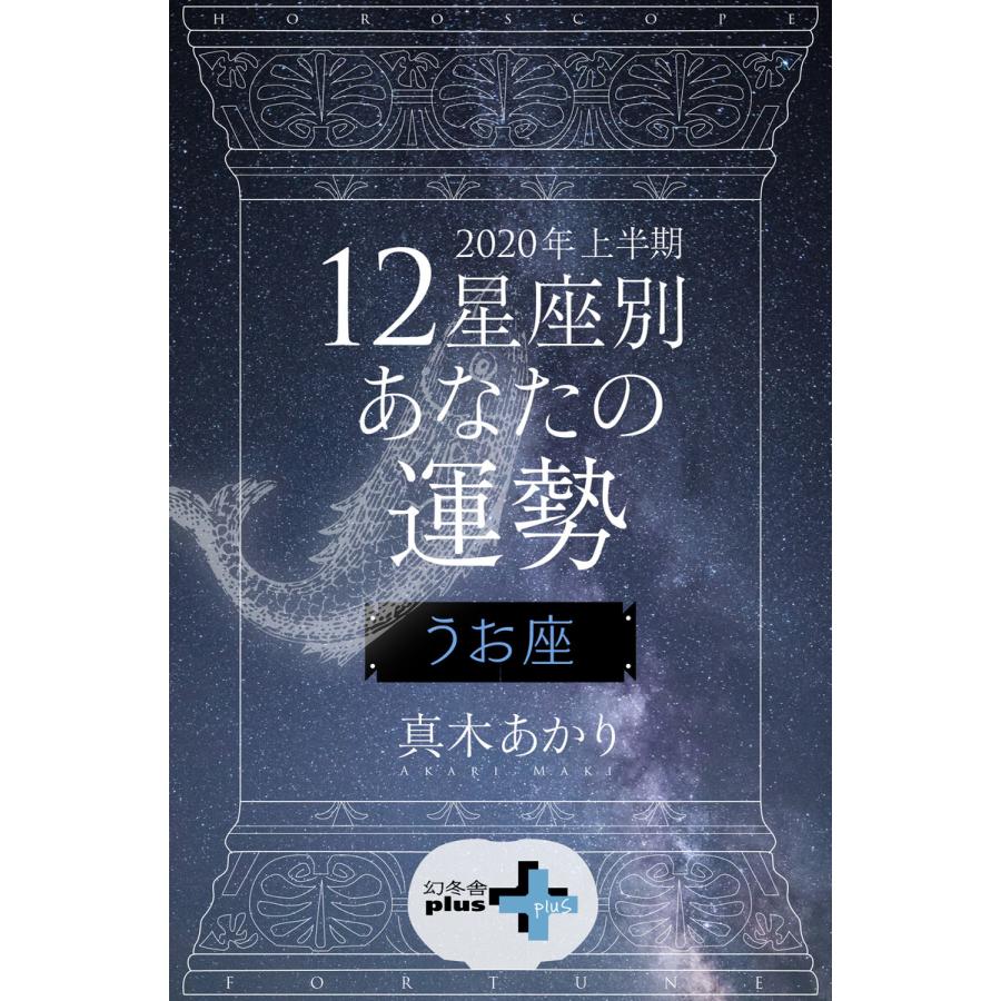 2020年上半期 12星座別あなたの運勢 うお座 電子書籍版   著:真木あかり