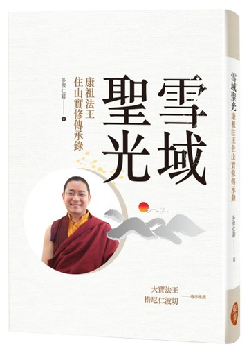 雪域聖光：康祖法王住山實修傳承錄