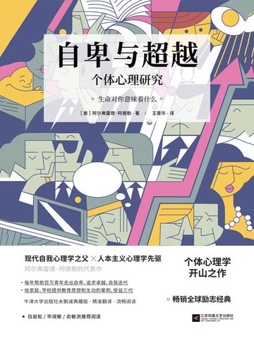 【電子書】自卑与超越（牛津大学出版社未删减典藏版）