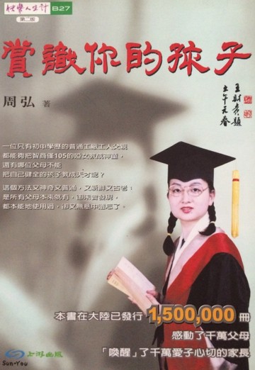 賞識你的孩子[二手書_良好]
