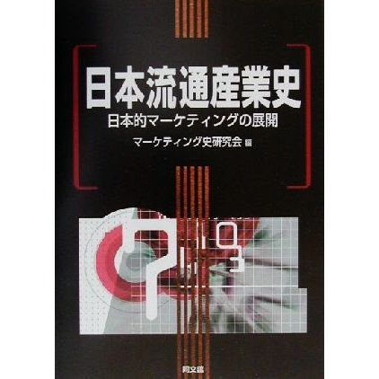 日本流通産業史 日本的マーケティングの展開 マーケティング史研究会学説史シリーズ２／マーケティング史研究会(編者)