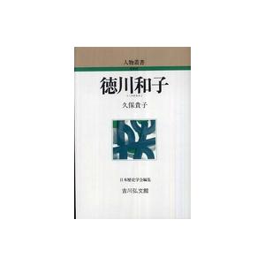 人物叢書　新装版  徳川和子