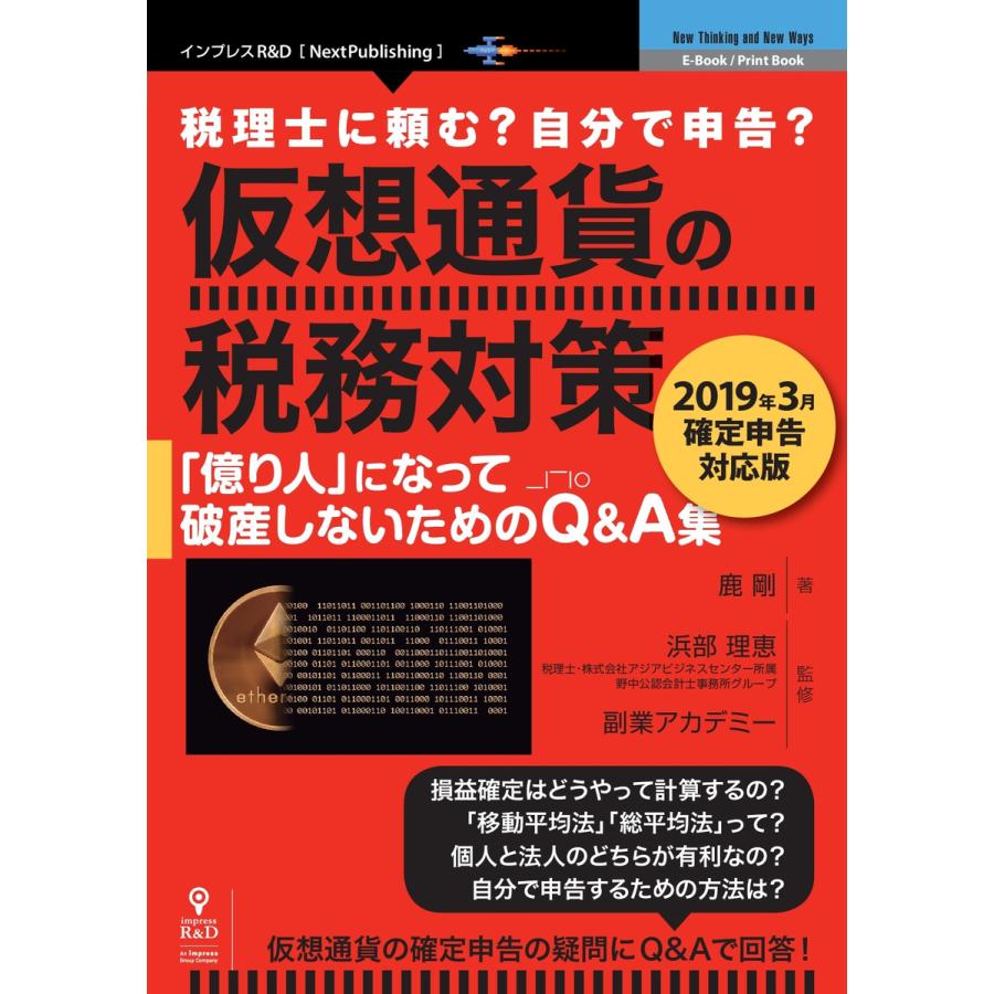 仮想通貨の税務対策〜2019年3月確定申告対応版〜 電子書籍版   浜部理恵 副業アカデミー 鹿剛