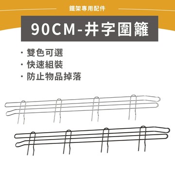【鐵架配件】井字圍籬 90cm 銀/黑 圍籬 側擋板 防掉落 鐵架 收納架 層架 貨架 儲物架 置物架 儲物架 書架