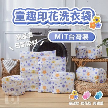 【現貨】【台灣製】 童趣印花洗衣袋 洗衣袋 衣物清洗袋 洗衣網 洗衣網袋 內衣袋 護衣袋 內衣洗衣袋 細網洗衣袋