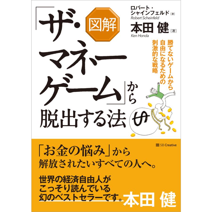 図解 ザ・マネーゲーム から脱出する法