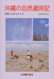 沖縄の自然歳時記 季節と生きものたち [本]