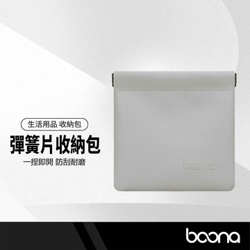 Baona 彈簧片收納包 防水抗污 一捏即開 快速收納 牢固耐用 飾品/美妝/化妝包/零錢袋 小物收納 皮革收納袋