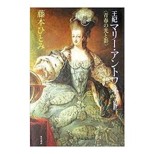 王妃マリー・アントワネット―青春の光と影 (単行本) 送料２５０円