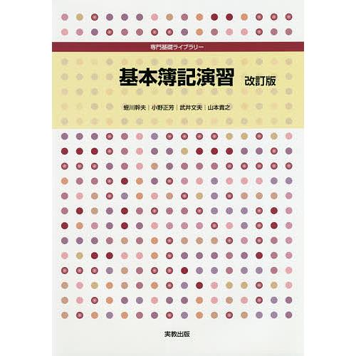 基本簿記演習 蛭川幹夫 小野正芳 武井文夫