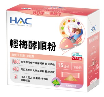 HAC 輕梅酵順粉(30包/盒) 效期至2028/01/31