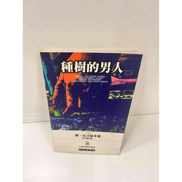 【雷根360免運】【送贈品】種樹的男人 #8成新 #八成新【P-L670】