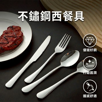 【三層肉】不銹鋼西餐具 西餐刀叉 餐具組 刀叉組 甜品叉 甜品勺 湯匙 餐刀 叉子 不鏽鋼餐具 不鏽鋼長柄餐具