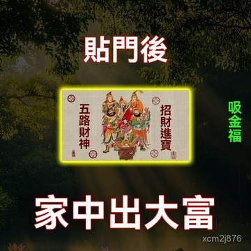 🙏🏻紫南宮過爐 開光🔥八月初更新-門上放【2026財神】開庫招財五路財源連連高端擺件貼紙貼門後 LRFZ