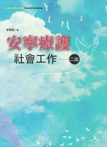 安寧療護社會工作 (2版) 李閏華 2024 洪葉文化事業有限公司