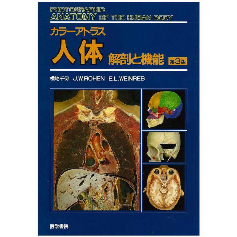 解剖学カラーアトラス医学書院 - 医学、薬学、看護
