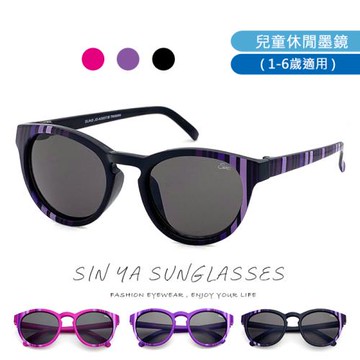 【SINYA】兒童造型墨鏡 時尚簡約圓框 1-6歲適用 休閒太陽眼鏡 抗UV400 N0007