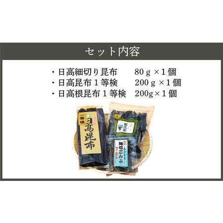 ふるさと納税 日高昆布３点セット（日高細切り昆布８０gほか２点） 北海道様似町