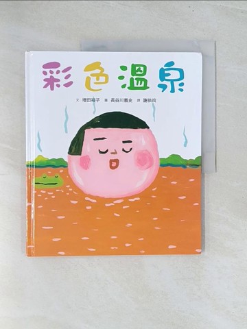 【書寶二手書T1／少年童書_Y12】彩色溫泉（二版）_增田裕子,  謝依玲