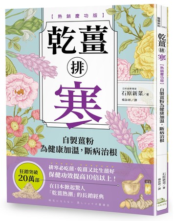 乾薑排寒【熱銷慶功版】：自製薑粉為健康加溫，斷病治根