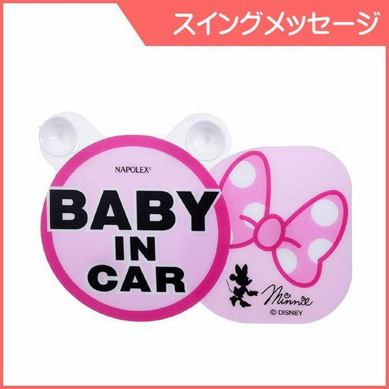 正規品 ステッカー 409 スイングメッセージ Baby In Car ミニー ナポレックス チャイルドシート シール ステッカー マグネット 赤ちゃん ゆうパケットok Baby 通販 Lineポイント最大0 5 Get Lineショッピング