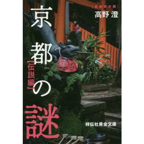 京都の謎 伝説編 高野澄