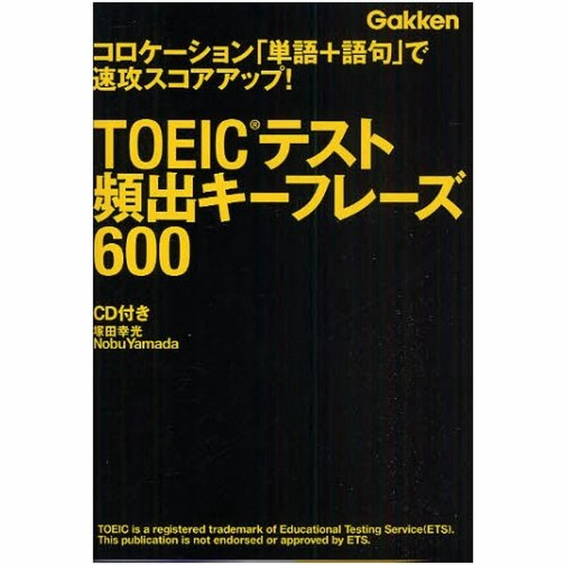 Toeicテスト頻出キーフレーズ600 コロケーション 単語 語句 で速攻スコアアップ 通販 Lineポイント最大0 5 Get Lineショッピング