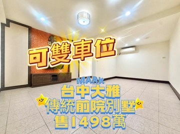 ‼️可雙車孝親房‼️ ✨大雅《學區旁》前院別墅｜台中市大雅區義和路