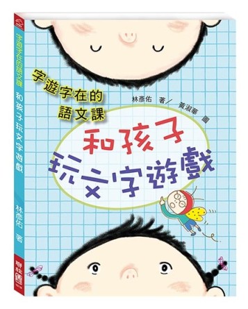 字遊字在的語文課：和孩子玩文字遊戲[二手書_良好]