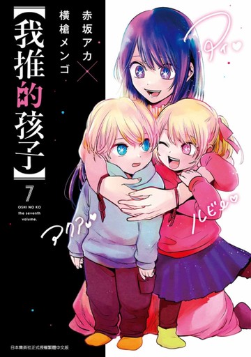 【我推的孩子】（7）[二手書_近全新]