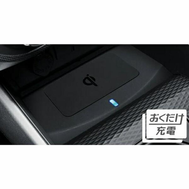 送料無料 いつまで ライズ おくだけ充電 トヨタ純正部品 A200A A210A パーツ スマホアクセサリー