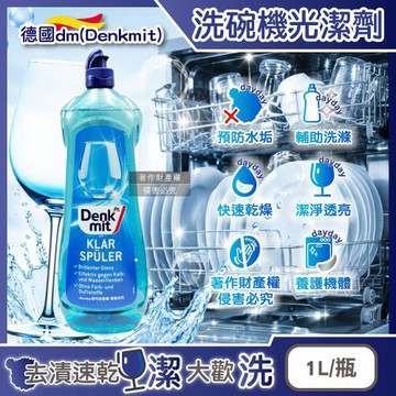 德國DM(Denkmit)-洗碗機專用預防水垢快速乾燥碗盤光潔劑1L/瓶(玻璃器皿亮潔輔助洗劑,餐具消除水漬白霧化潤乾精,保持效能光澤漂洗亮碟劑)