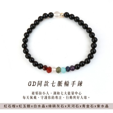 【現貨+預購】天藍小舖-GD同款七脈輪手鍊(客製手圍)-單1款-【A31310079】