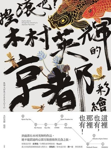 搖滾吧！木村英輝的京都彩繪[二手書_良好]