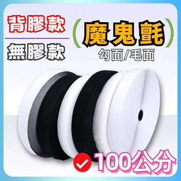 多功能魔鬼氈【長度100公分】可DIY自行裁切 黏扣帶 粘扣带 背膠 無膠 魔術貼 勾面 毛面 自粘貼 魔鬼沾