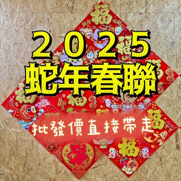 春聯 出清價 新年 蛇年行大運 對聯 新年裝飾 福字門貼 窗貼 福字貼 蛇年 新年春聯 福字