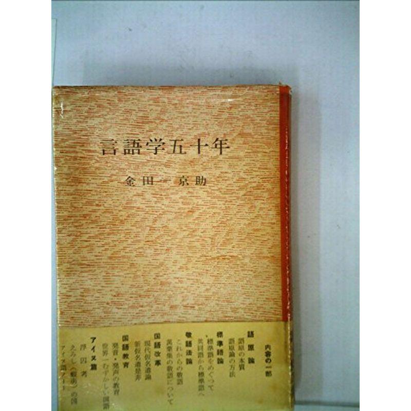 言語学五十年 (1955年)