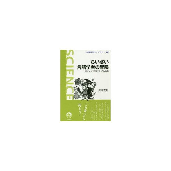 ちいさい言語学者の冒険 子どもに学ぶことばの秘密