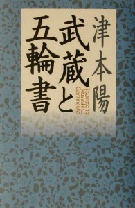  武蔵と五輪書／津本陽(著者)