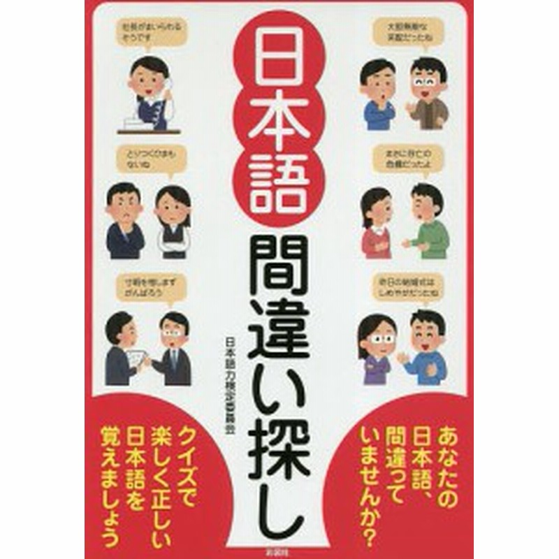 日本語間違い探し 日本語力検定委員会 通販 Lineポイント最大1 0 Get Lineショッピング