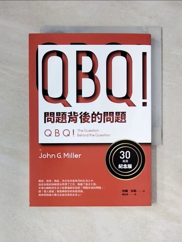 【書寶二手書T1／財經企管_XYQ】QBQ！問題背後的問題（30萬冊紀念版）_約翰‧米勒,  陳正芬