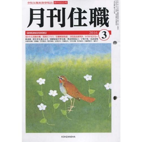 [本 雑誌] 月刊住職 寺院住職実務情報誌 500 2016年3月号 興山舎