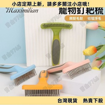【限時特惠】邊牧專用釘耙梳寵物開結梳狗去毛梳子大型犬用針梳梳子狗狗美容梳