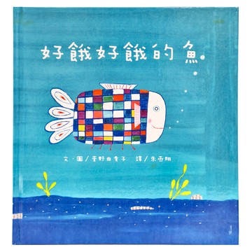 東方出版社 好餓好餓的魚