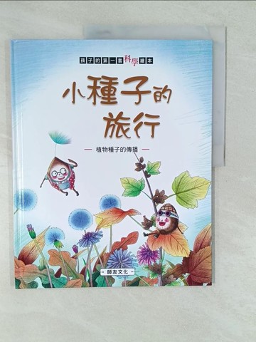 【書寶二手書T1／少年童書_YV6】小種子的旅行: 植物種子的傳播_米吉卡作.繪_米吉卡作.繪